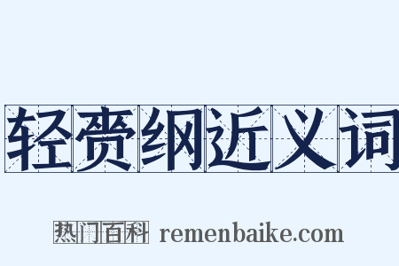 轻赍纲近义词是什么意思的图片